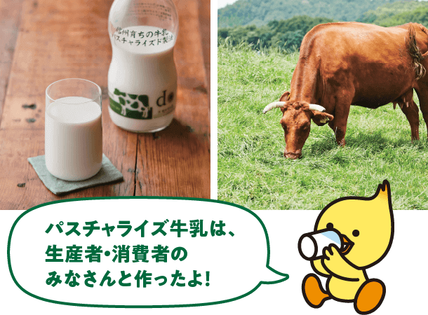 パスチャライズ牛乳は、生産者・消費者のみなさんと作ったよ!