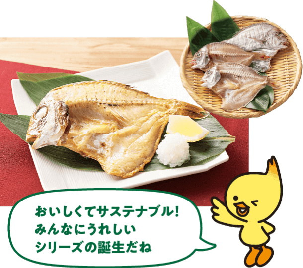 おいしくてサステナブル!みんなにうれしいシリーズの誕生だね