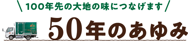 50年のあゆみ