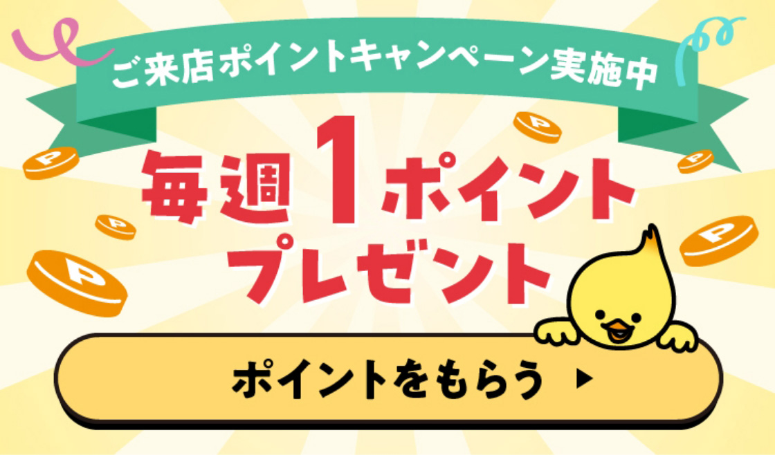 ご来店ポイントキャンペーン実施中