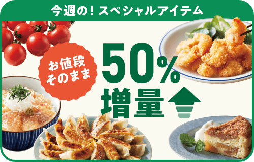 今週のスペシャルアイテム