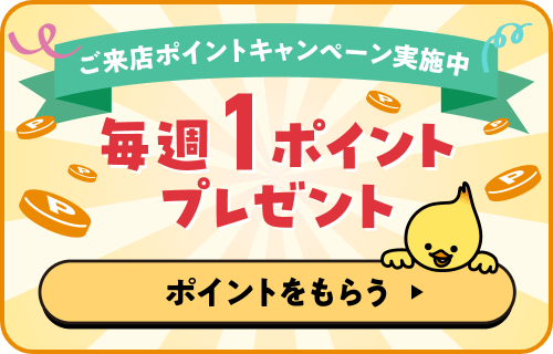 来店キャンペーン