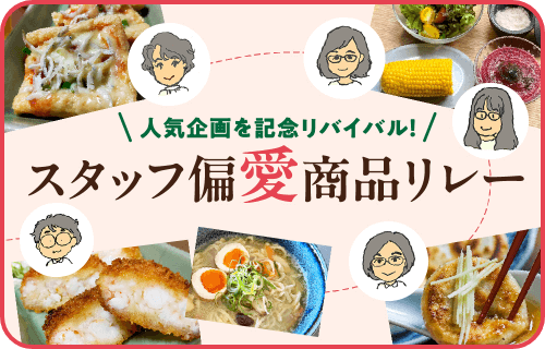 スタッフ偏愛商品リレー