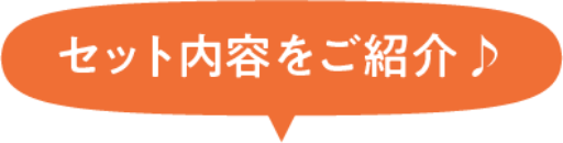セット内容をご紹介♪
