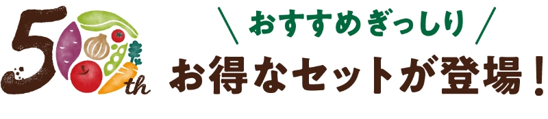 50th おすすめぎっしり お得なセットが登場!