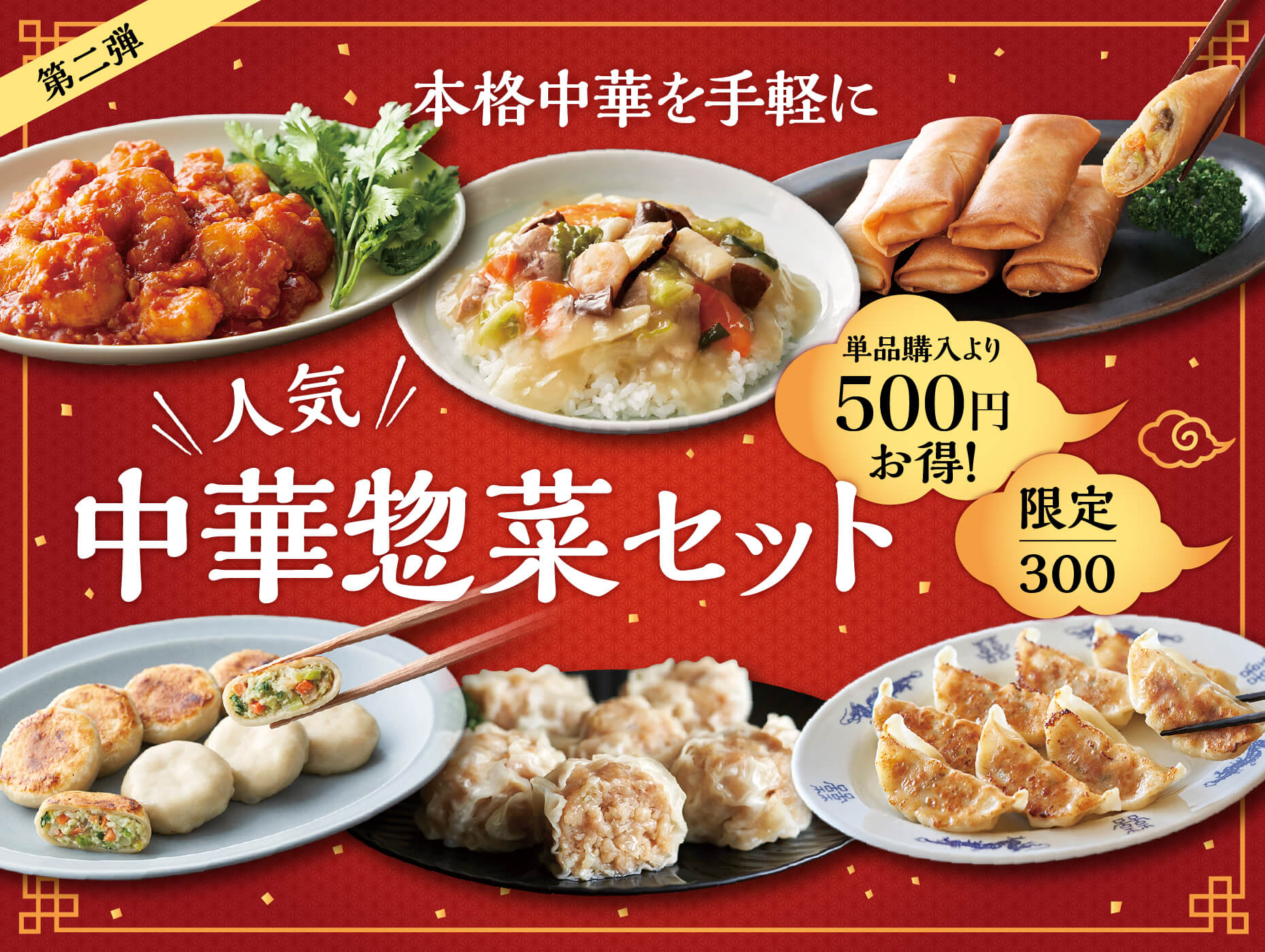 【50周年記念】本格中華の味を手軽に　人気中華総菜6品セット