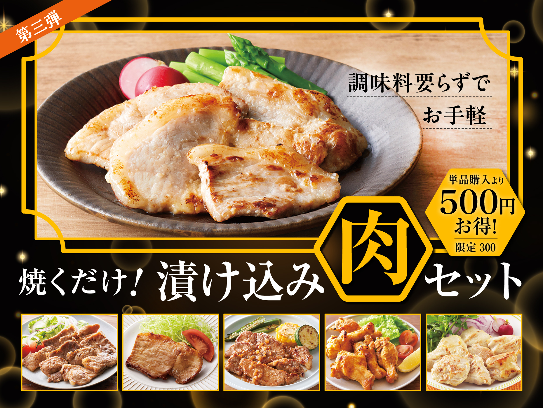 【50周年記念】焼くだけで簡単！漬け込み肉セット