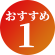 おすすめ1