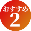おすすめ2