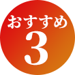 おすすめ3