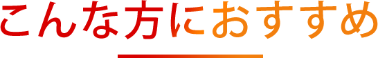 こんな方におすすめ