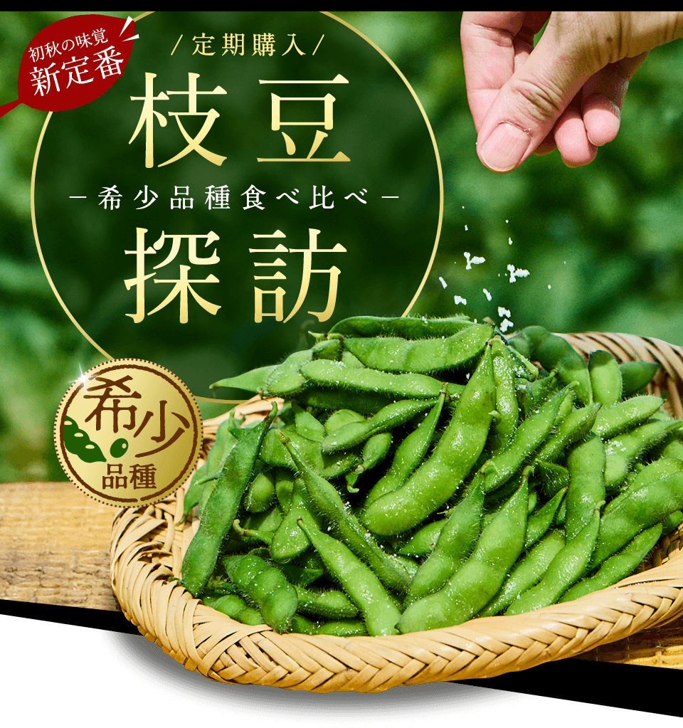 2025 高級枝豆