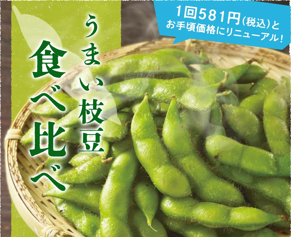 うまい枝豆食べ比べ