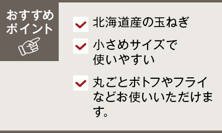 もったいナイ・北海道の小さな玉ねぎ