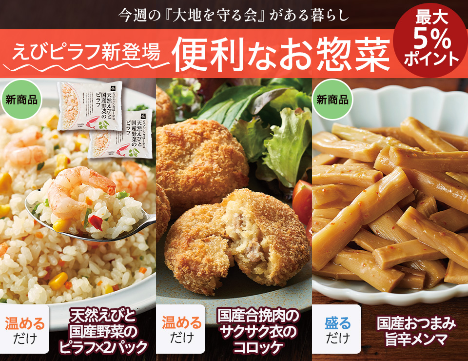 えびピラフ新登場 便利惣菜