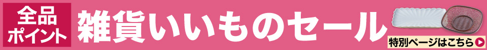 雑貨いいものセール