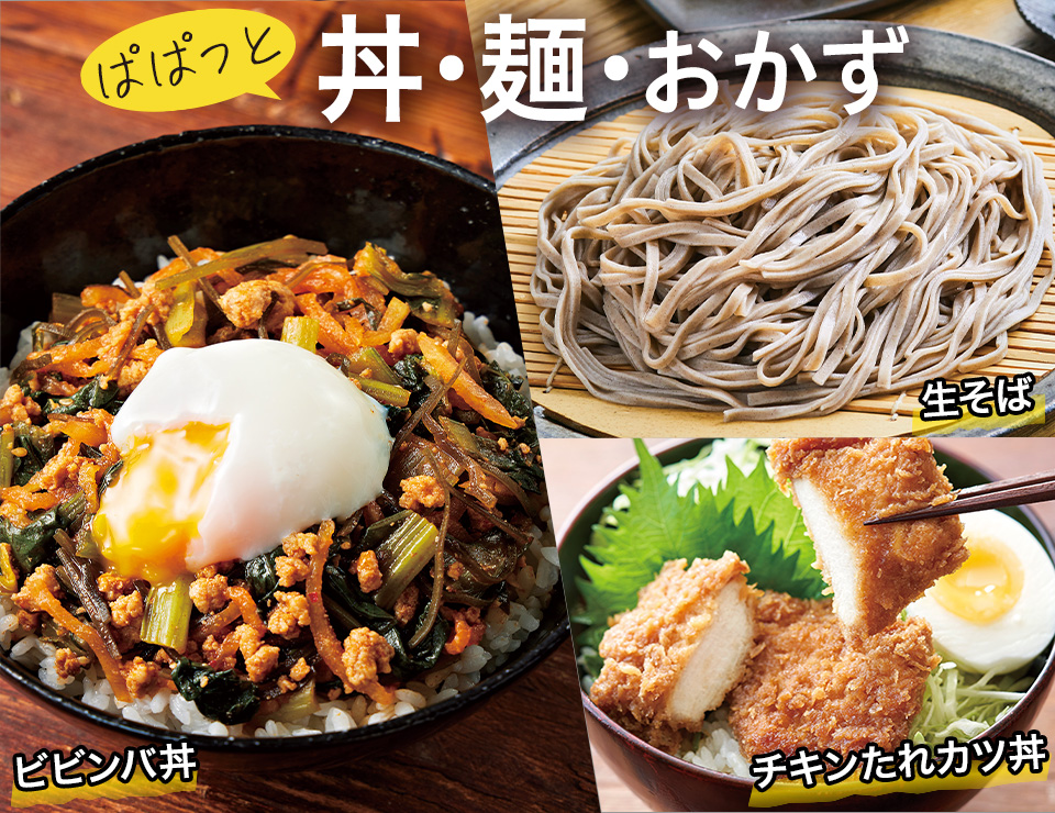 ぱぱっと丼・麺・おかず