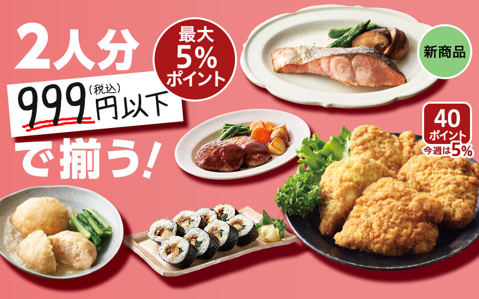 2人分999円以下で揃う!