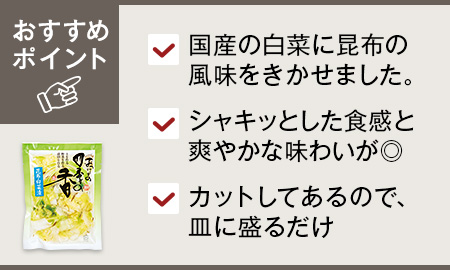 刻み昆布白菜漬