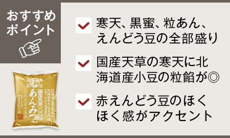 国産天草100%贅沢あんみつ(粒あん、豆、黒糖みつ付き)