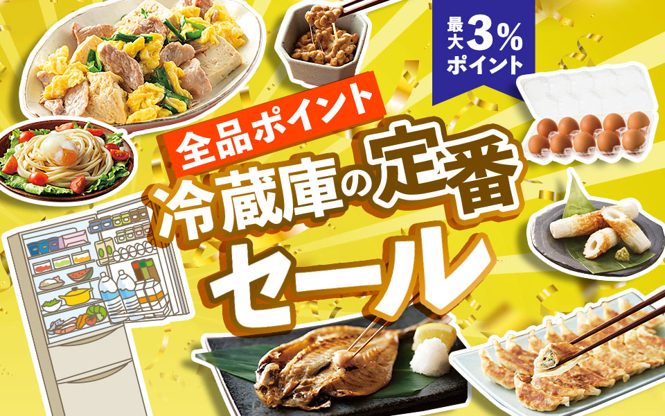 冷蔵庫の定番品セール