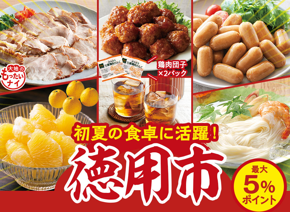 初夏の食卓に活躍!徳用市