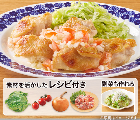 レシピ付き食材セット・フレッシュトマトソースのチキングリル+副菜