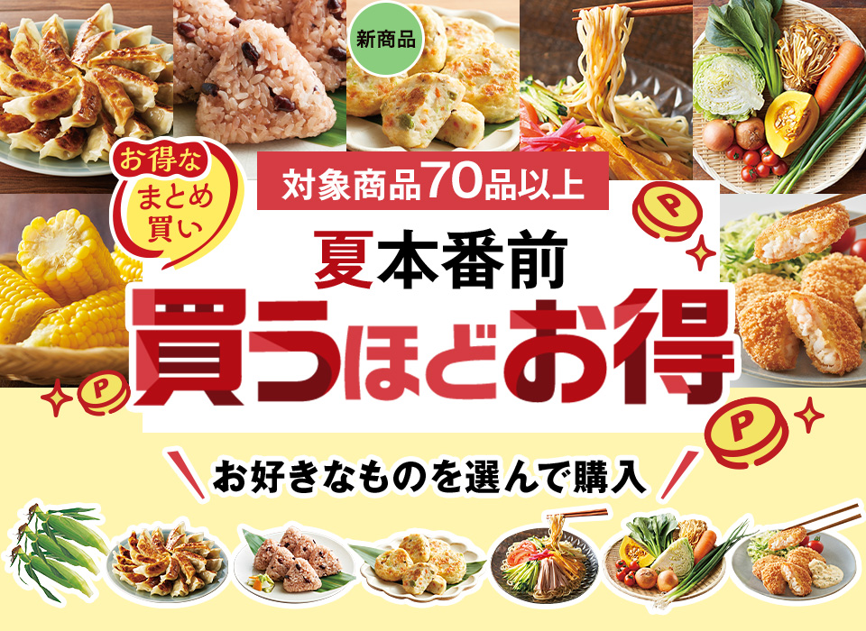 夏本番前 買うほどお得