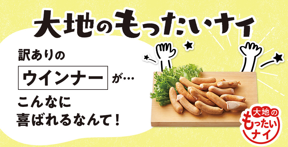 大地のもったいナイ