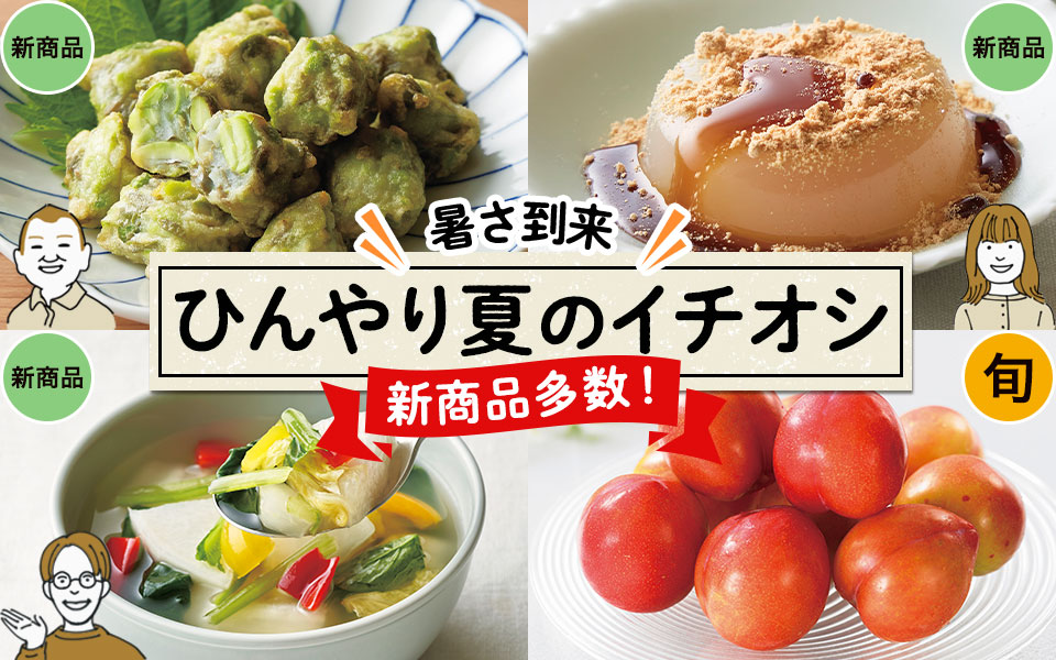 新商品多数!夏のイチオシ