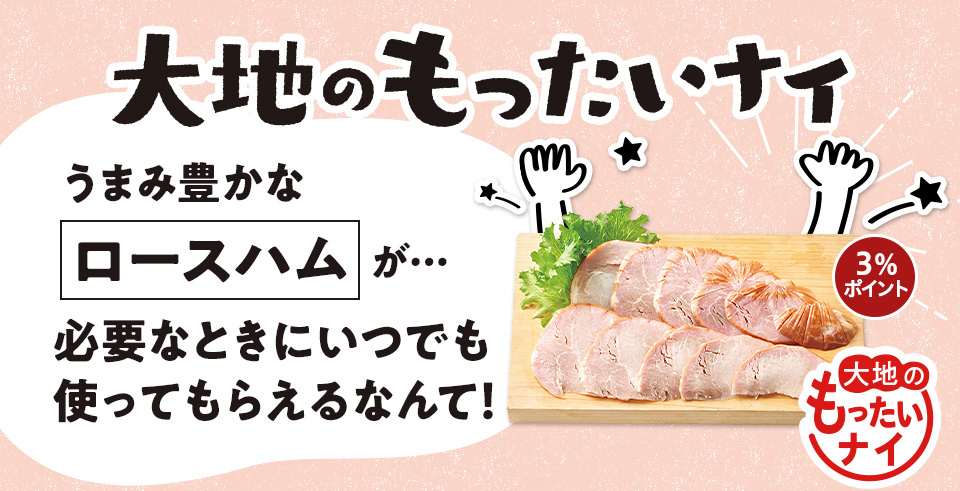 大地のもったいナイ