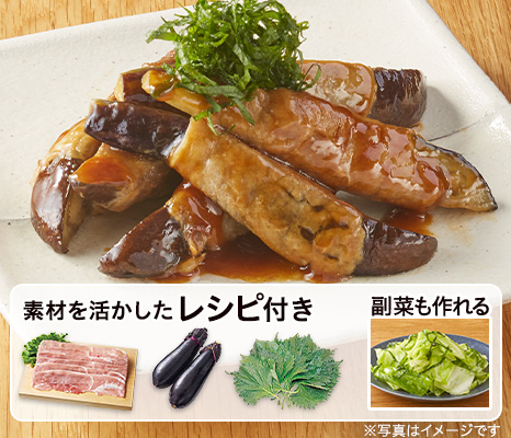 レシピ付き食材セット・甘辛ジューシー なすの肉巻き+副菜