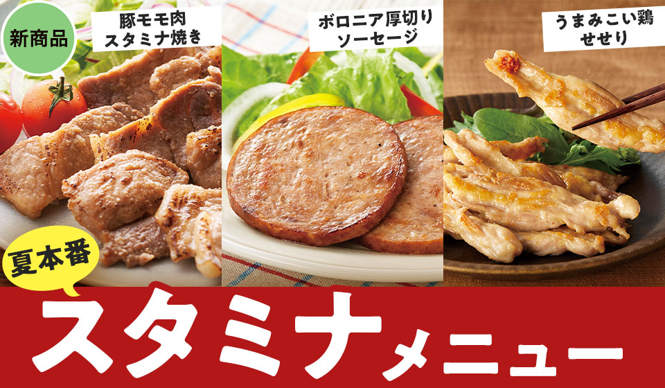 夏本番!しっかり肉メニュー