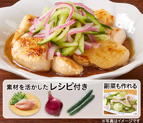 レシピ付き食材セット・しっとり鶏ムネ肉の彩り南蛮+副菜