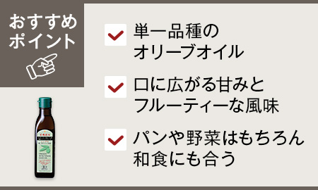 有機栽培エキストラバージンオリーブオイル シングル(スペイン)