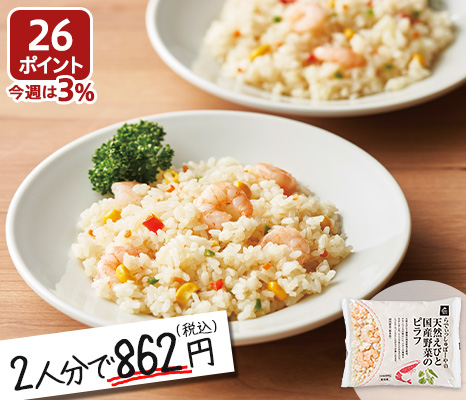 天然えびと国産5種野菜のピラフ