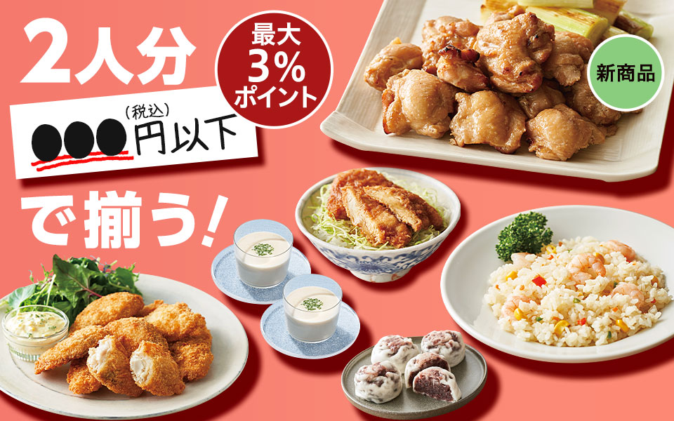 2人分●●●円以下で揃う!