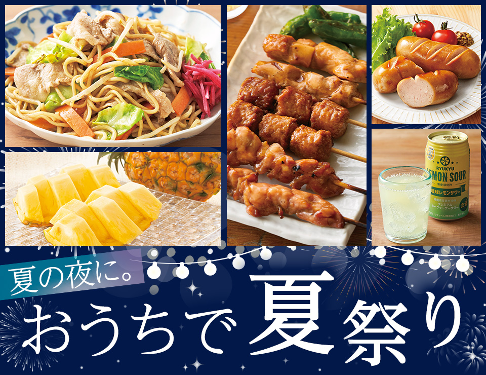 夏の夜に。おうちで夏祭り