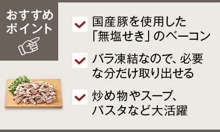 無えんせき 国産豚のパラパラベーコン(バラ凍結)