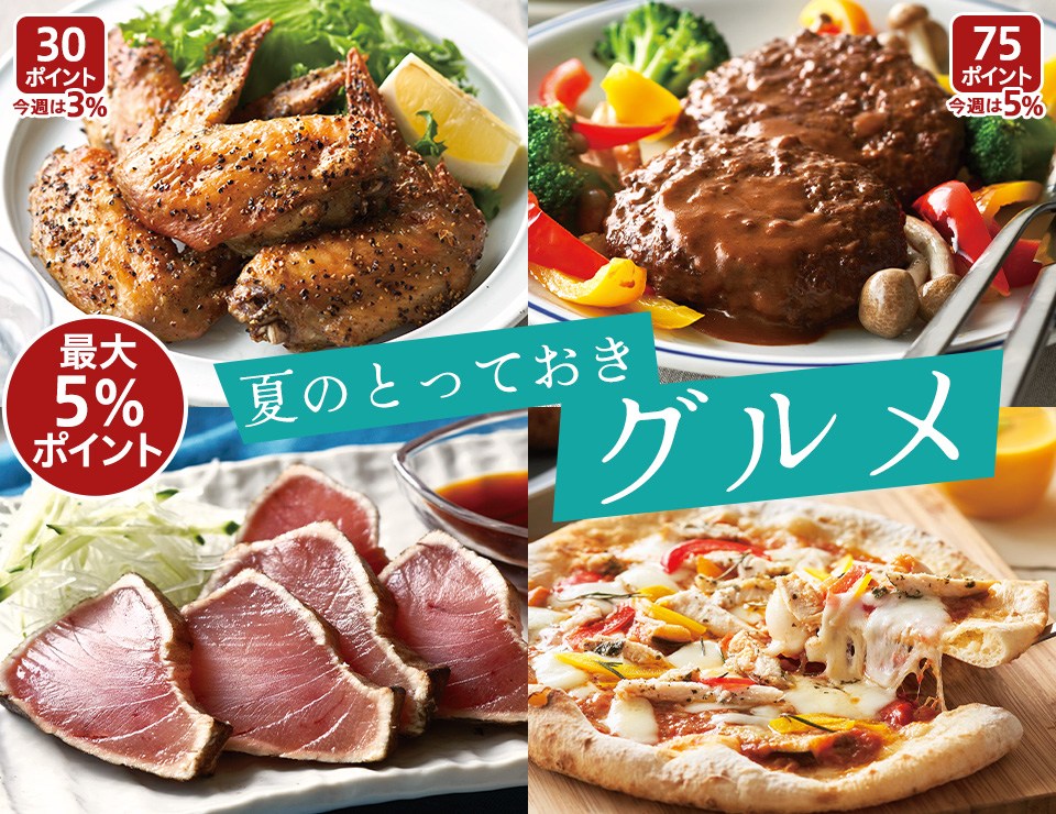夏のとっておきグルメ
