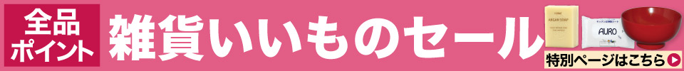 雑貨いいものセール