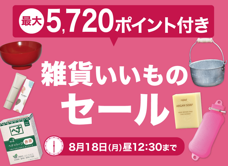 雑貨いいものセール