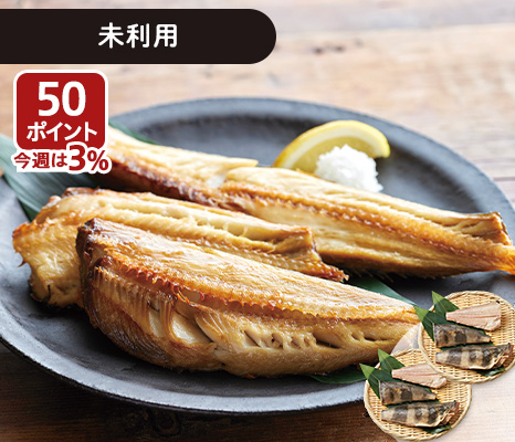 大地のもったいナイしまほっけ三枚おろし切身（うす塩味）×2P