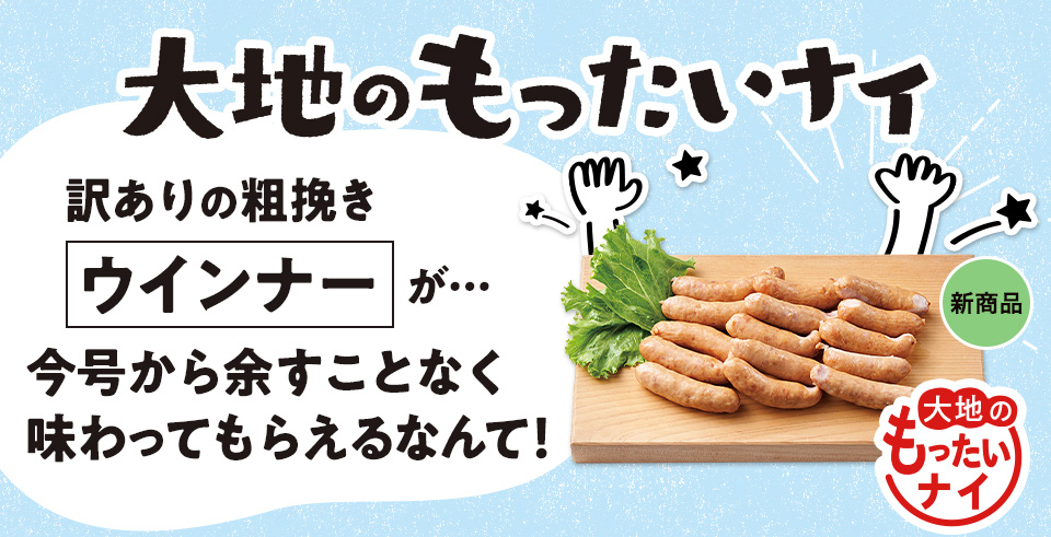 【お得】大地のもったいナイ