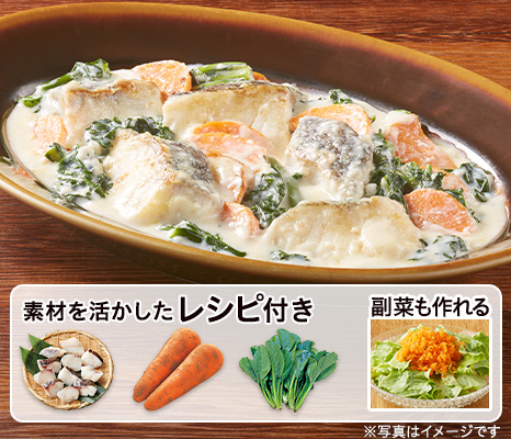 レシピ付き食材セット・タラと小松菜のほっこりクリーム煮+副菜