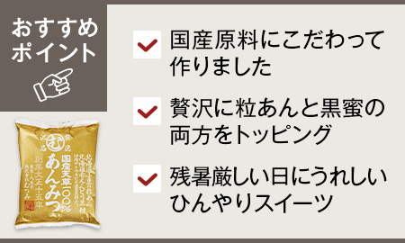 国産天草100%贅沢あんみつ(粒あん、豆、黒糖みつ付き)