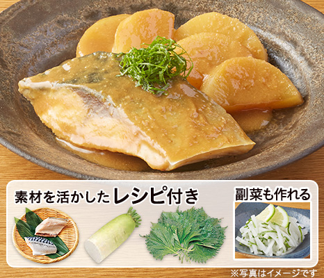 レシピ付き食材セット・とろ～り サバと大根の味噌煮＋副菜