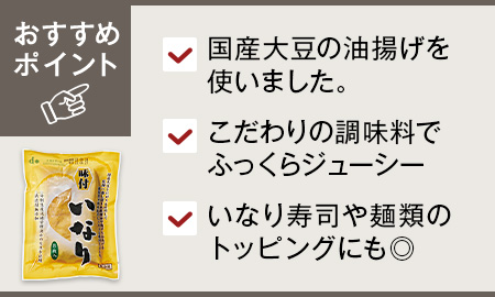 徳用　味付けいなりあげ