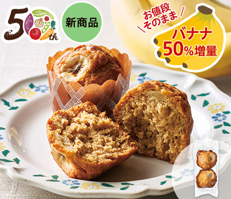 【記念商品・具材50％増量】溢れるバナナ　キャラメルバナナマフィン