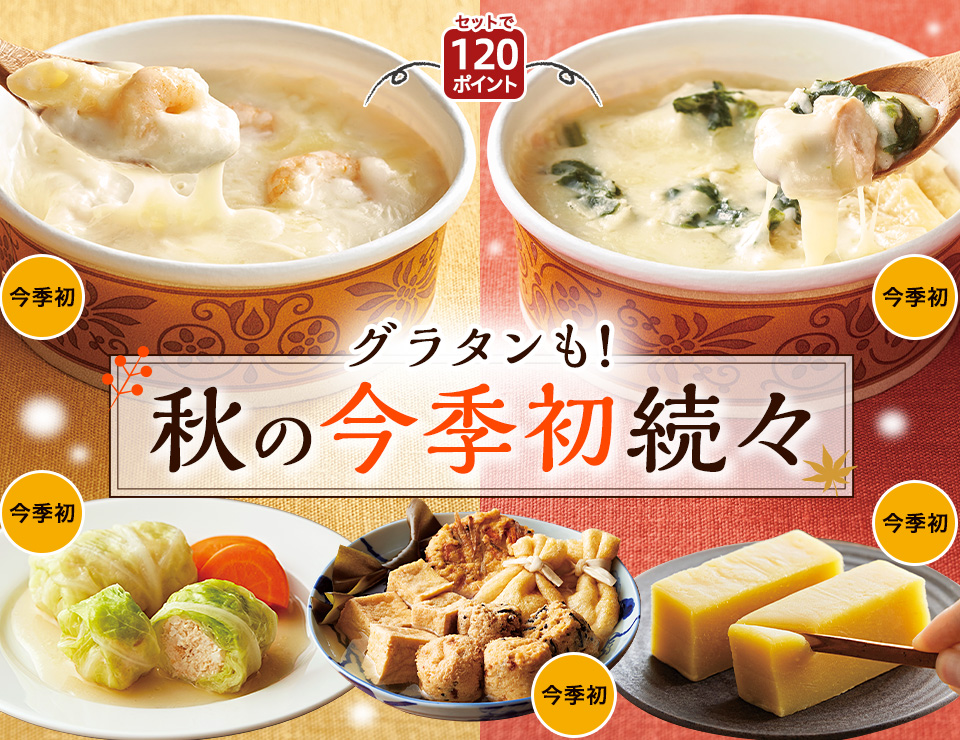 グラタンも！秋の今季初続々